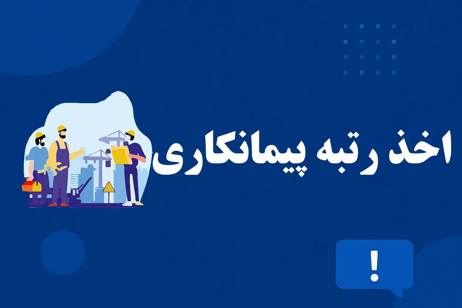 اخذ رتبه پیمانکاری