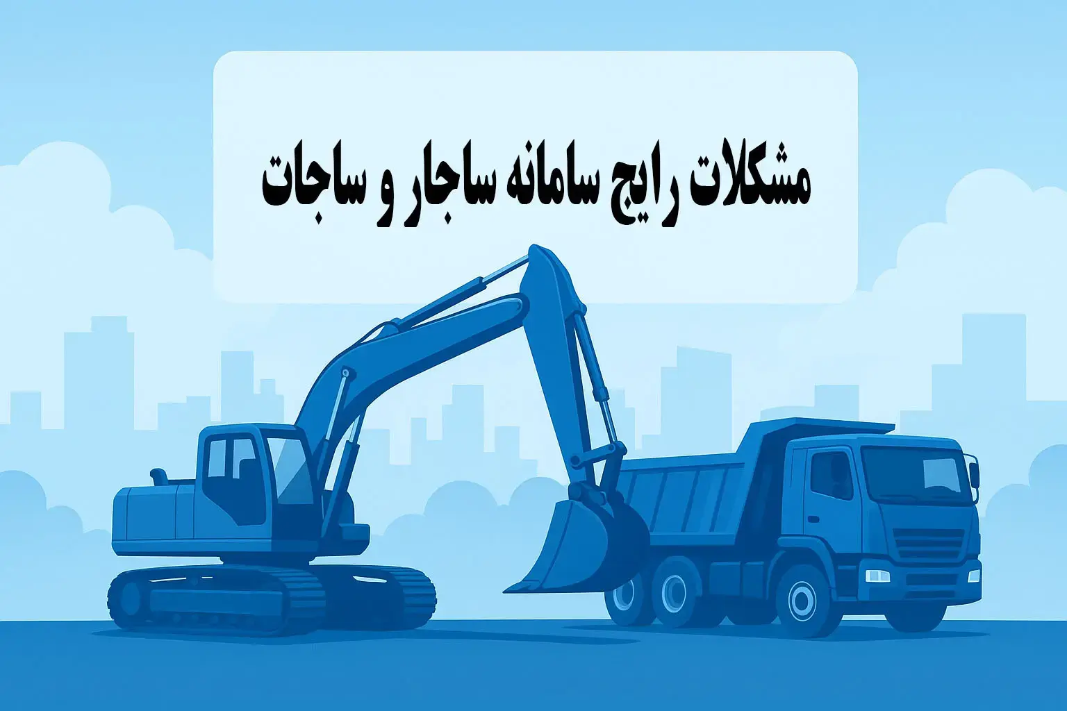 مشکلات رایج سامانه ساجار (sajar)