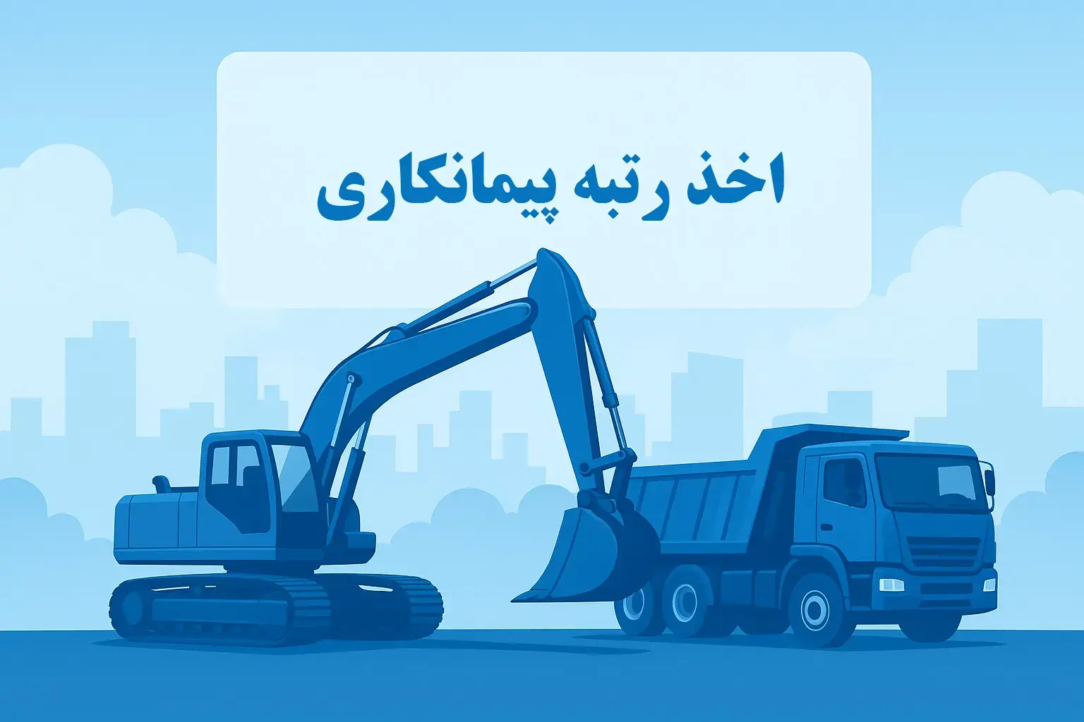 اخذ رتبه پیمانکاری