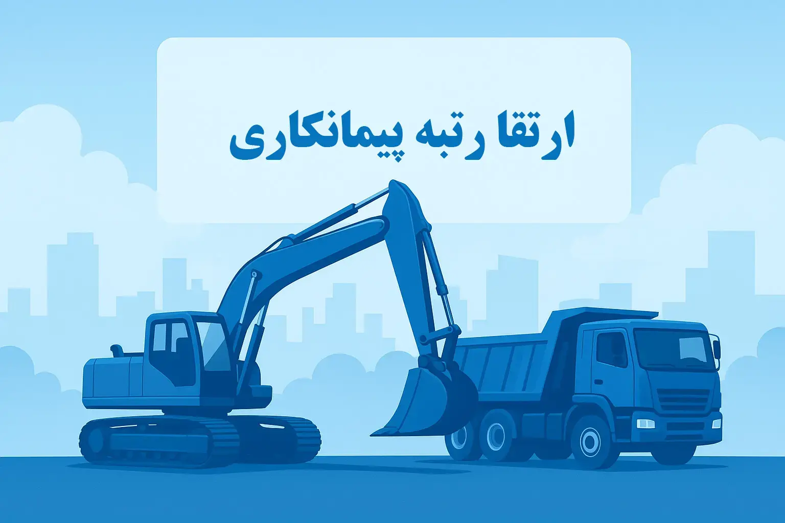 ارتقا رتبه پیمانکاری