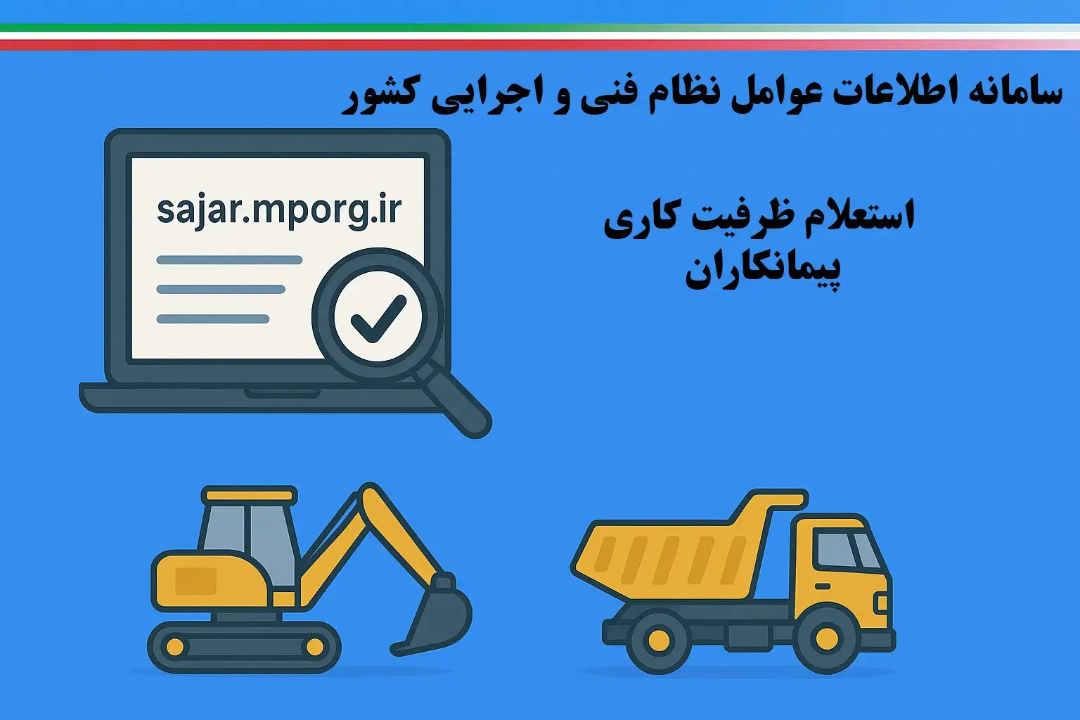 ساجار استعلام (استعلام ظرفیت کاری پیمانکاران)