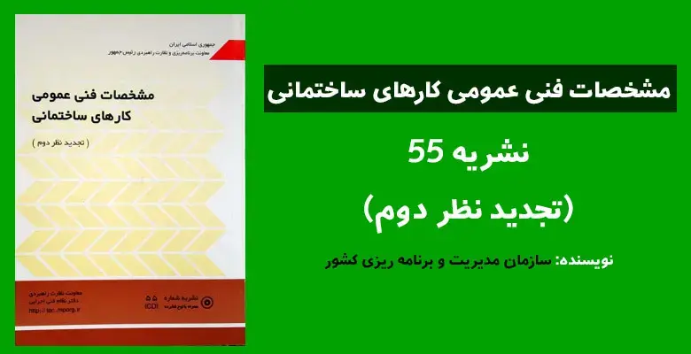 نشریه ۵۵؛ سند مرجع یا مانع اجرایی؟